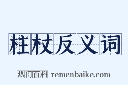柱杖反义词是什么意思的图片